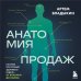 Дополнительное изображение книги «Анатомия продаж. Система построения здорового отдела - от воронки до найма»