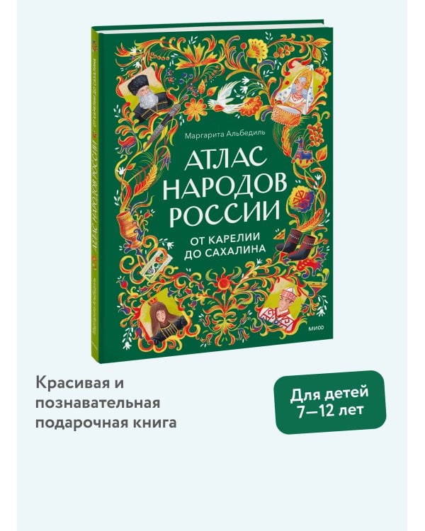 Атлас народов России. От Карелии до Сахалина