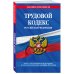 Трудовой кодекс РФ по сост. на 01.10.23 / ТК РФ