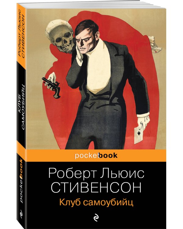 Клуб самоубийц