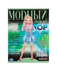Лондон. Модный показ TOP Model. 214х290мм. Скрепка. 16 стр. Умка в кор.50шт