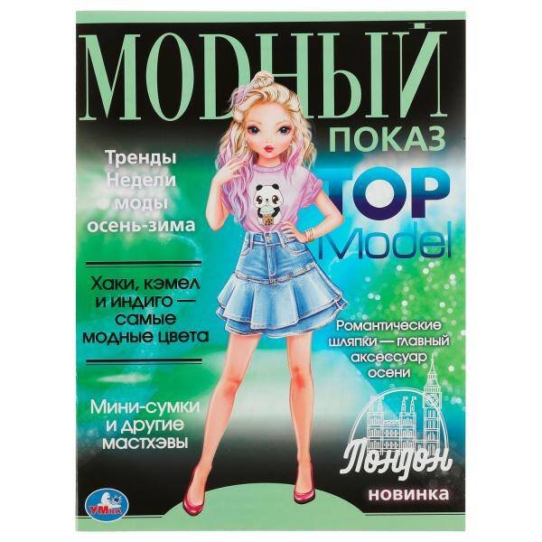Обложка книги «Лондон. Модный показ TOP Model. 214х290мм. Скрепка. 16 стр. Умка в кор.50шт», ISBN 9785506078845