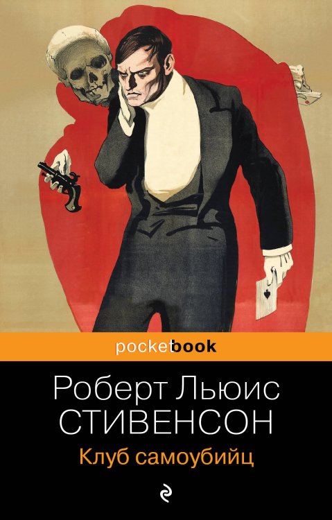 Pocket book (обложка) Клуб самоубийц