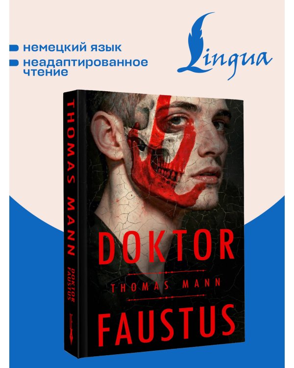 Дополнительное изображение книги «Doktor Faustus = Доктор Фаустус»