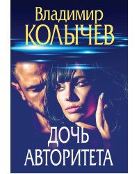 Дочь авторитета