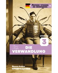 Превращение. Уровень 3 = Die Verwandlung