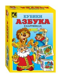Азбука в картинках. 12 кубиков