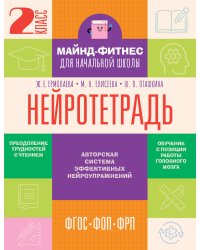 Нейротетрадь. 2 класс