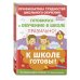 Комплект из трех развивающих пособий. К школе готовы