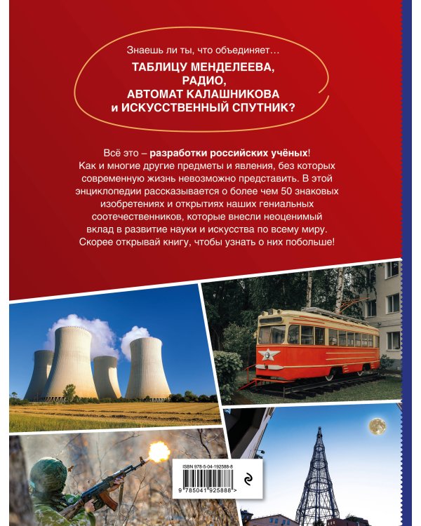 Дополнительное изображение книги «Изобретения, прославившие Россию»