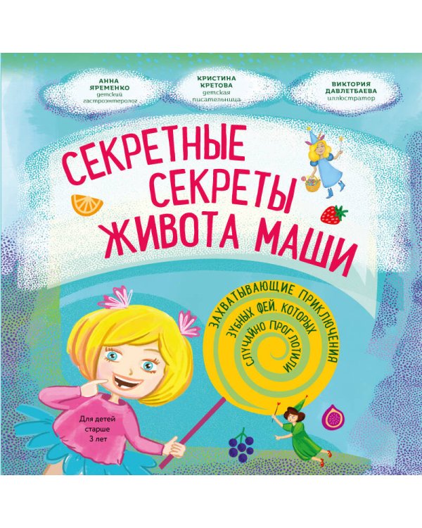 Секретные секреты живота Маши или захватывающие приключения зубных фей, которых случайно проглотили