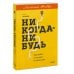 Никогда-нибудь. Как выйти из тупика и найти себя. Легкий выбор