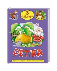3 ЛЮБИМЫЕ СКАЗКИ. РЕПКА