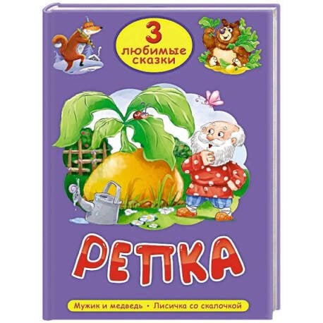 3 ЛЮБИМЫЕ СКАЗКИ. РЕПКА