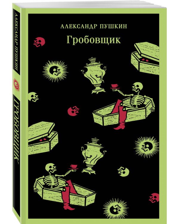 Гробовщик. Повести Белкина