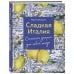 Аромат домашней выпечки. Простые рецепты на любой вкус Сладкая Италия. Солнечные десерты для любой погоды