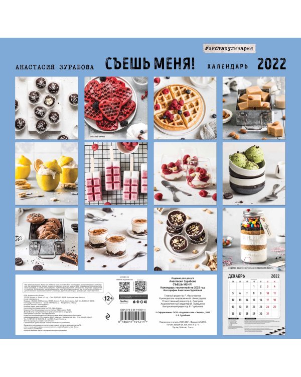 Съешь меня. Календарь настенный на 2022 год (Анастасия Зурабова) (300х300 мм)
