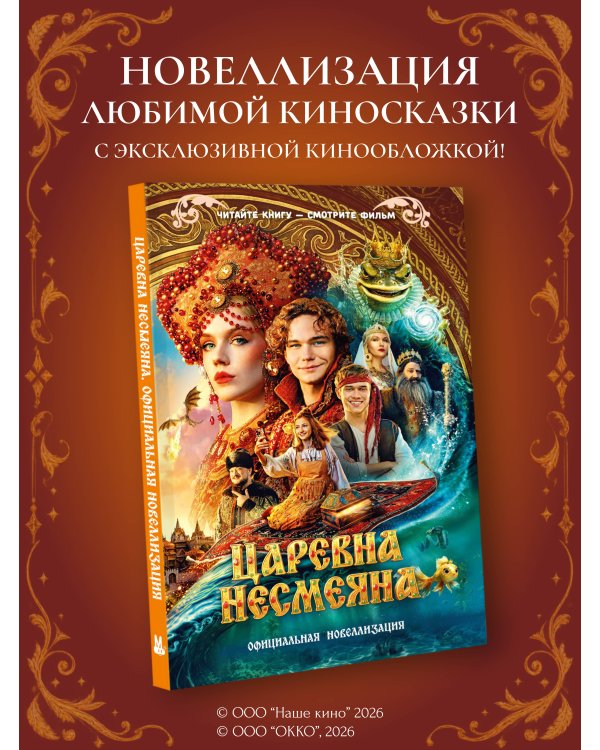 Дополнительное изображение книги «Царевна Несмеяна. Официальная новеллизация»