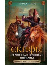 Скифы. Строители степных пирамид
