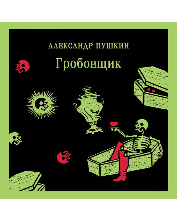 Гробовщик. Повести Белкина