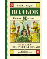 Урфин Джюс и его деревянные солдаты