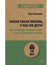 Какая такая любовь, у нас же дети! Как сохранить любовь в паре после рождения ребенка (#экопокет)