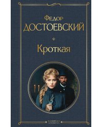 Кроткая