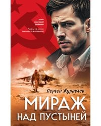 Мираж над пустыней