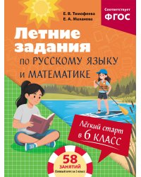 Лёгкий старт в 6 класс. Летние задания по русскому языку и математике