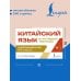 Дополнительное изображение книги «Китайский язык в наглядных таблицах. Школьный курс. 5-11 классы»
