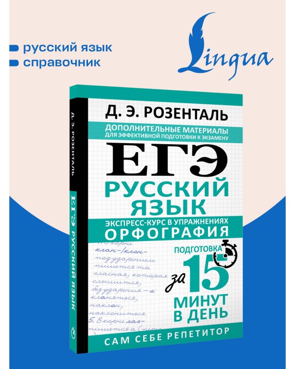 Дополнительное изображение книги «ЕГЭ. Русский язык. Экспресс-курс в упражнениях. Орфография. Подготовка за 15 минут в день»