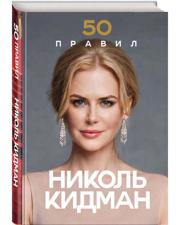 Дополнительное изображение книги «50 правил Николь Кидман»