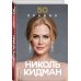Дополнительное изображение книги «50 правил Николь Кидман»