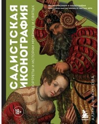 Садистская иконография. Портреты и истории мучениц и святых