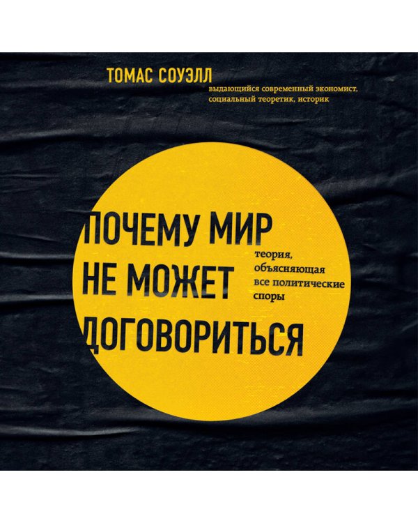 Почему мир не может договориться. Теория, объясняющая все политические споры