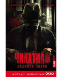 Чикатило. Явление зверя