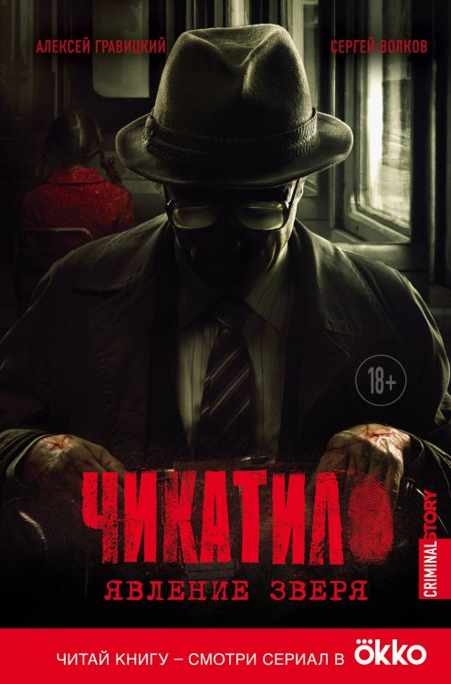 Criminal Story. Психология преступления Чикатило. Явление зверя