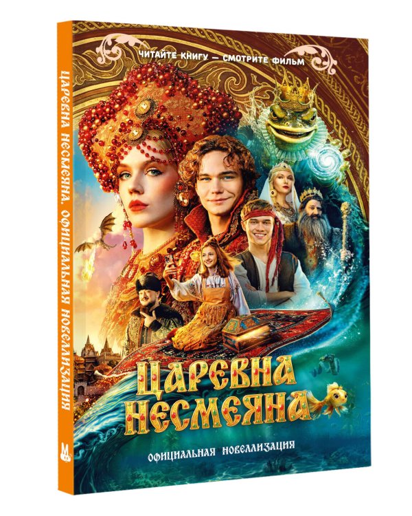 Дополнительное изображение книги «Царевна Несмеяна. Официальная новеллизация»