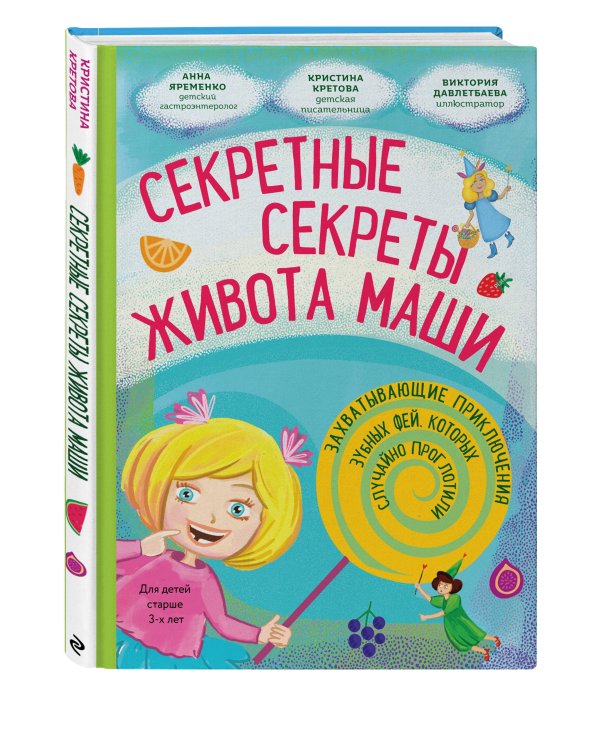Секретные секреты живота Маши или захватывающие приключения зубных фей, которых случайно проглотили