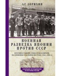 Военная разведка Японии против СССР. Противостояние спецслужб в Европе, на Ближнем и Дальнем Востоке