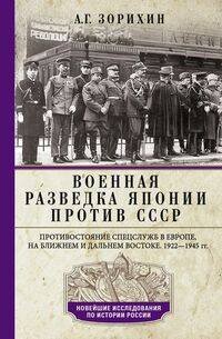 Новейшие исследования по истории России Военная разведка Японии против СССР. Противостояние спецслужб в Европе, на Ближнем и Дальнем Востоке