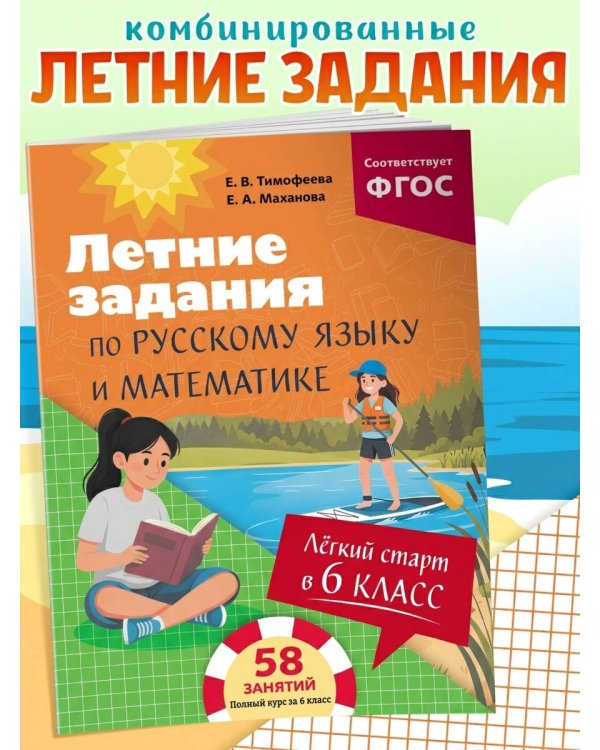 Лёгкий старт в 6 класс. Летние задания по русскому языку и математике