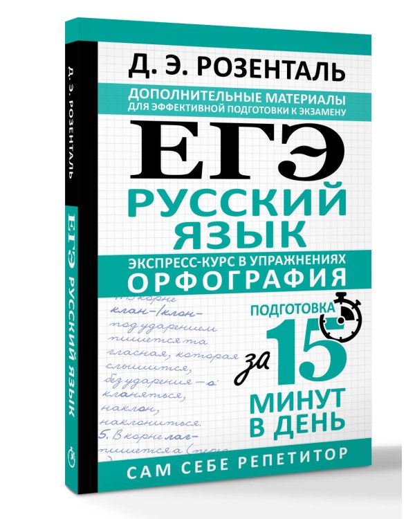 ЕГЭ. Русский язык. Экспресс-курс в упражнениях. Орфография. Подготовка за 15 минут в день