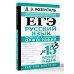 ЕГЭ. Русский язык. Экспресс-курс в упражнениях. Орфография. Подготовка за 15 минут в день
