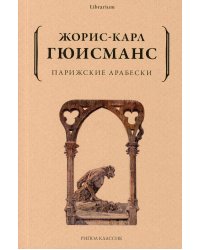 Парижские арабески