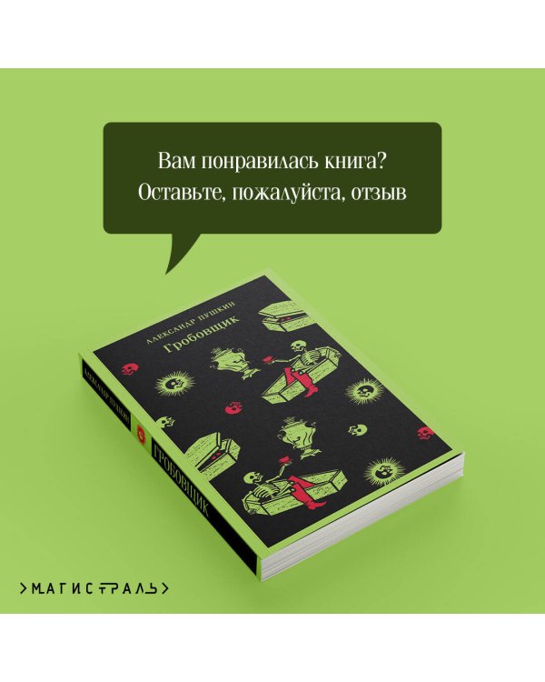 Гробовщик. Повести Белкина
