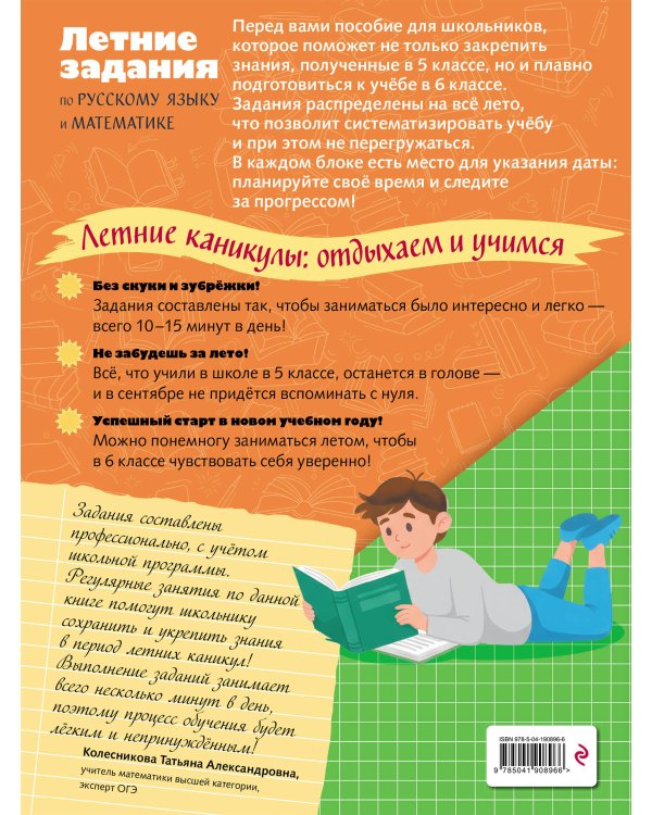 Лёгкий старт в 6 класс. Летние задания по русскому языку и математике
