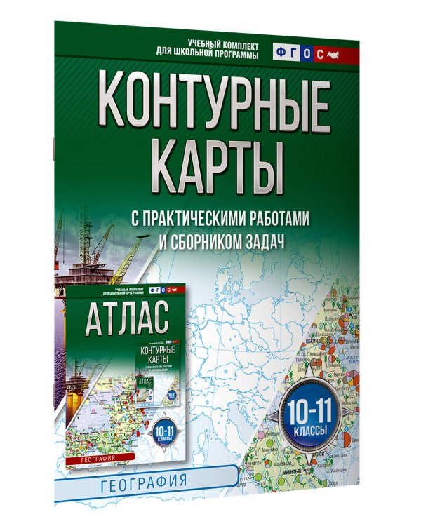 Контурные карты 10-11 классы. География. ФГОС (Россия в новых границах)_