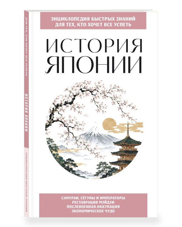 Дополнительное изображение книги «История Японии. Для тех, кто хочет все успеть»