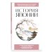 Дополнительное изображение книги «История Японии. Для тех, кто хочет все успеть»